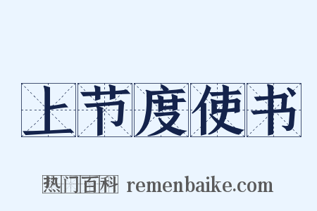 上节度使书是什么意思的图片